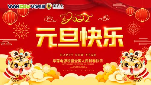 華葆電源2022新年寄語(yǔ)：只爭(zhēng)朝夕，不負(fù)韶華